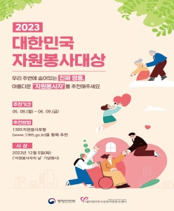 2023년 대한민국 자원봉사대상 포스터